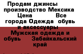 Продам джинсы CHINCH производство Мексика  › Цена ­ 4 900 - Все города Одежда, обувь и аксессуары » Мужская одежда и обувь   . Забайкальский край